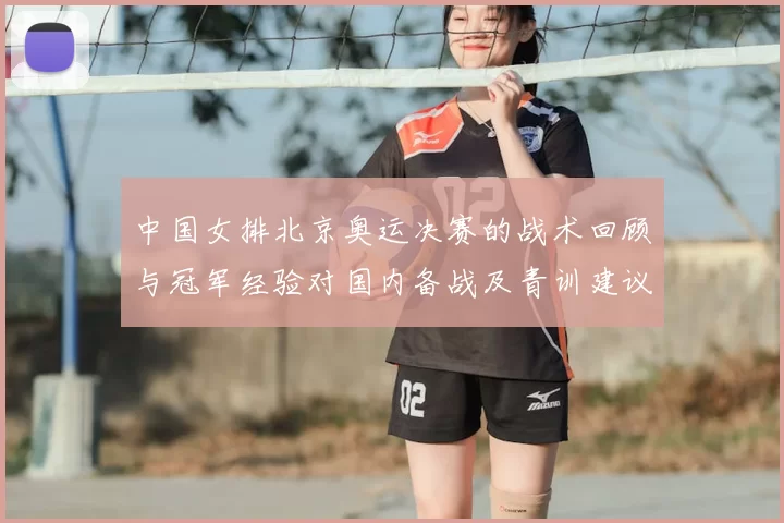 中国女排北京奥运决赛的战术回顾与冠军经验对国内备战及青训建议