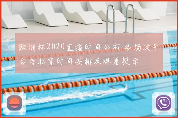 欧洲杯2020直播时间公布 各场次平台与北京时间安排及观看提示