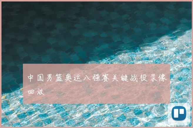 中国男篮奥运八强赛关键战役录像回放