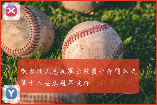 凯尔特人总决赛击败勇士夺得队史第十八座总冠军奖杯