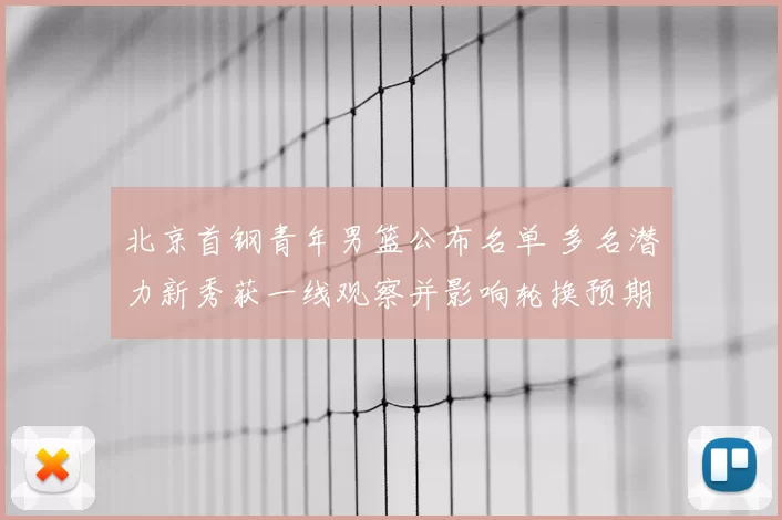 北京首钢青年男篮公布名单 多名潜力新秀获一线观察并影响轮换预期