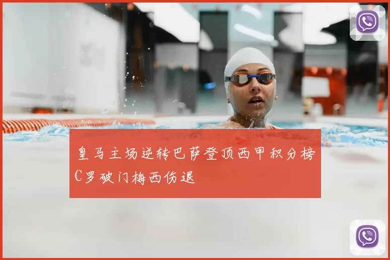 皇马主场逆转巴萨登顶西甲积分榜C罗破门梅西伤退