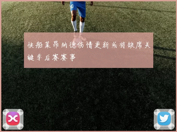 快船莱昂纳德伤情更新或将缺席关键季后赛赛事