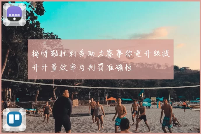 梅特勒托利多助力赛事称重升级提升计量效率与判罚准确性
