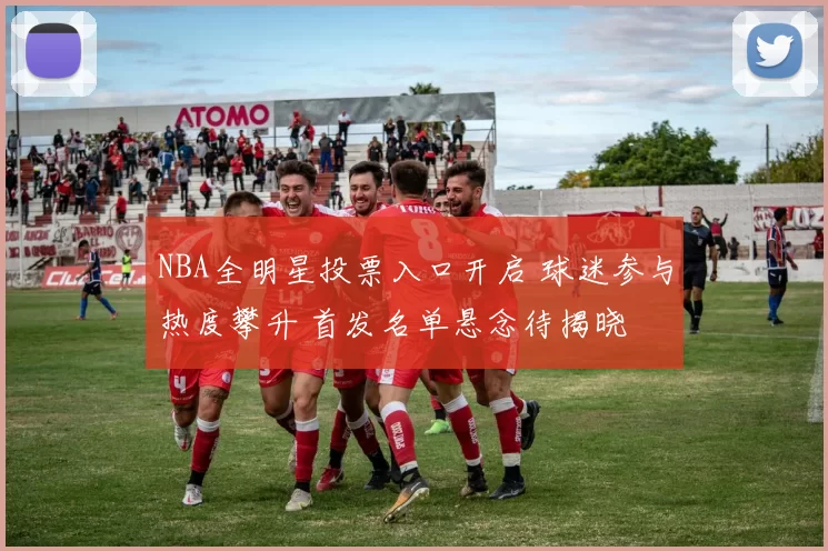 NBA全明星投票入口开启 球迷参与热度攀升 首发名单悬念待揭晓