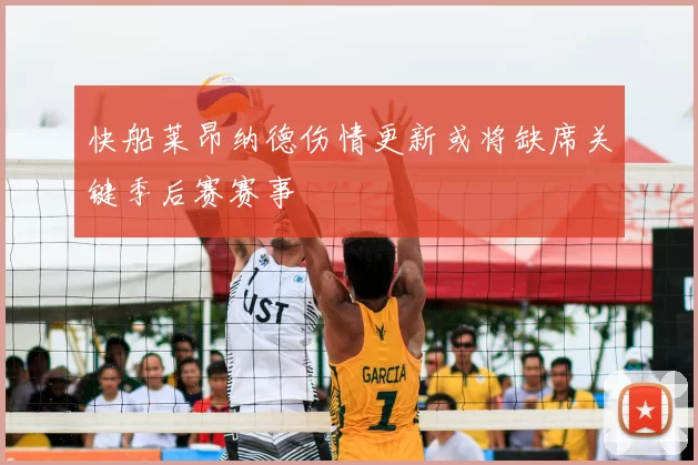 快船莱昂纳德伤情更新或将缺席关键季后赛赛事