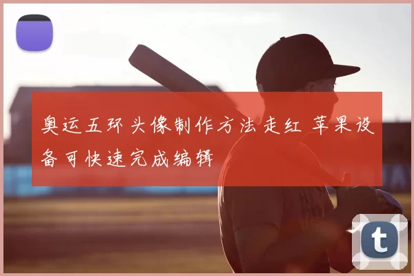 奥运五环头像制作方法走红 苹果设备可快速完成编辑