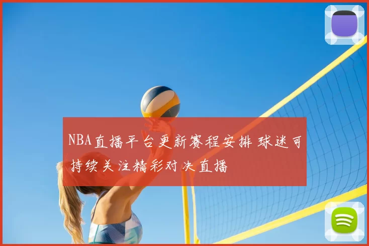 NBA直播平台更新赛程安排 球迷可持续关注精彩对决直播