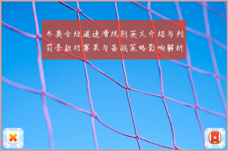 冬奥会短道速滑规则英文介绍与判罚条款对赛果与备战策略影响解析