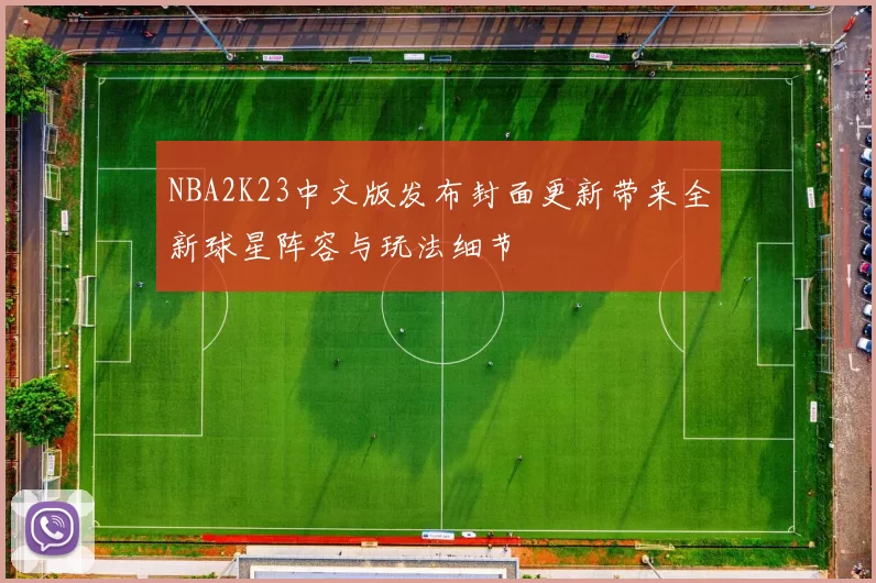 NBA2K23中文版发布封面更新带来全新球星阵容与玩法细节