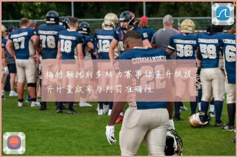 梅特勒托利多助力赛事称重升级提升计量效率与判罚准确性