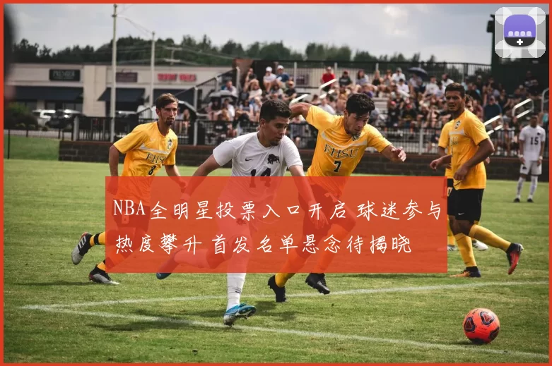 NBA全明星投票入口开启 球迷参与热度攀升 首发名单悬念待揭晓