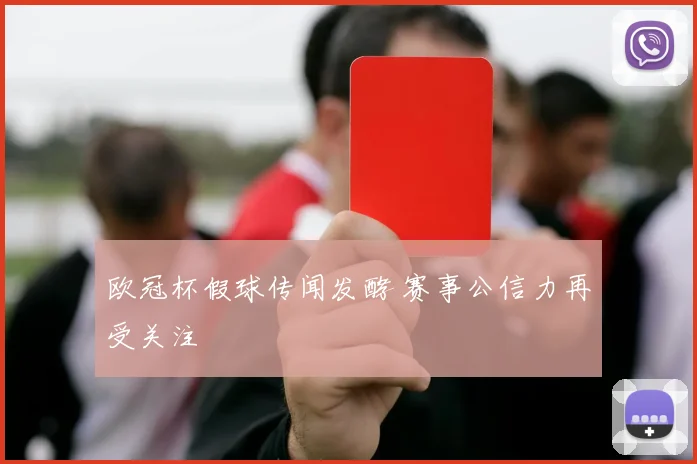 欧冠杯假球传闻发酵 赛事公信力再受关注