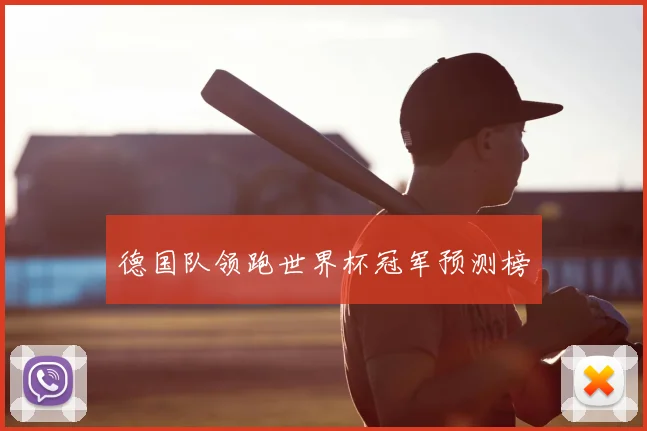 德国队领跑世界杯冠军预测榜
