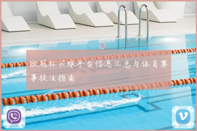 欧冠杯买球平台信息汇总与体育赛事投注指南