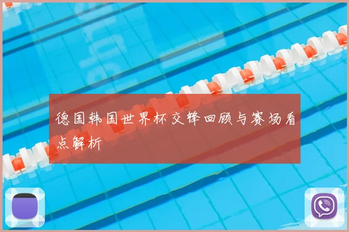 德国韩国世界杯交锋回顾与赛场看点解析