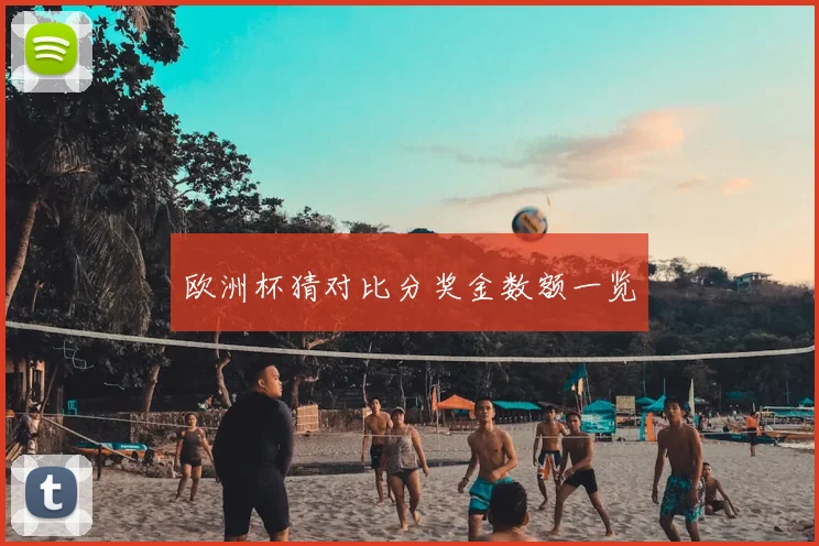 欧洲杯猜对比分奖金数额一览