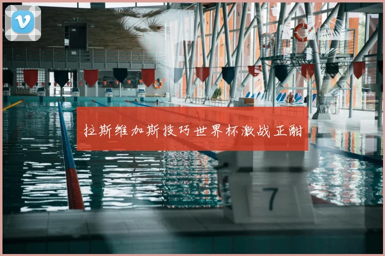 拉斯维加斯技巧世界杯激战正酣