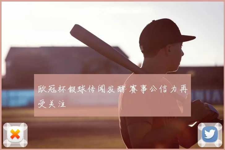 欧冠杯假球传闻发酵 赛事公信力再受关注