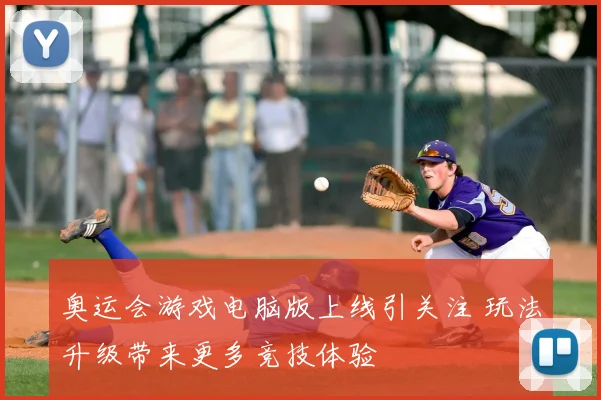 奥运会游戏电脑版上线引关注 玩法升级带来更多竞技体验