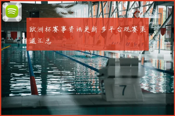 欧洲杯赛事资讯更新 多平台观赛渠道汇总