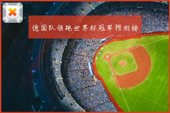 德国队领跑世界杯冠军预测榜