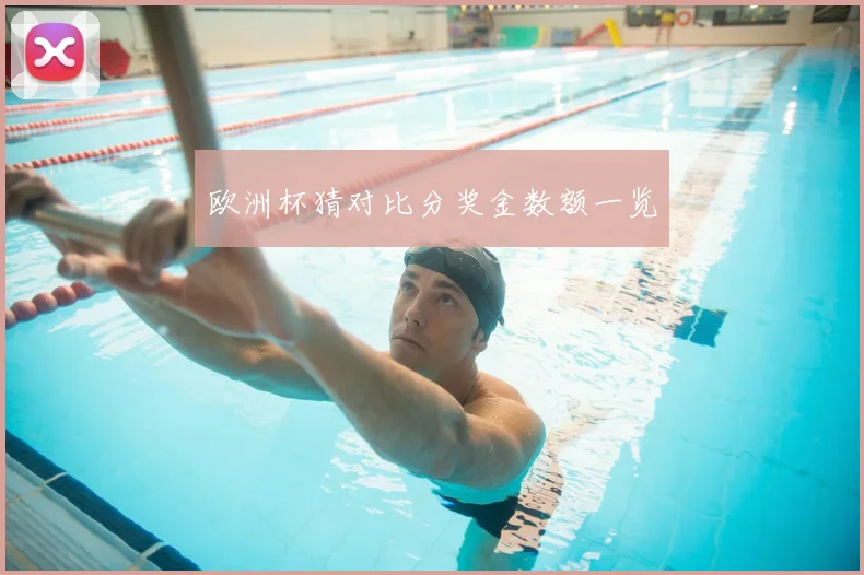 欧洲杯猜对比分奖金数额一览