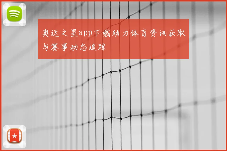 奥运之星app下载助力体育资讯获取与赛事动态追踪
