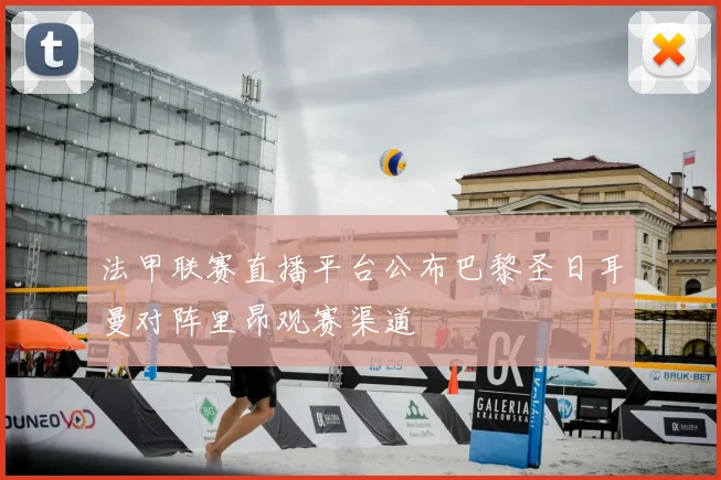 法甲联赛直播平台公布巴黎圣日耳曼对阵里昂观赛渠道